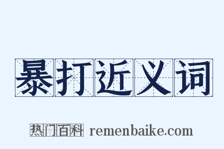 暴打近义词是什么意思的图片